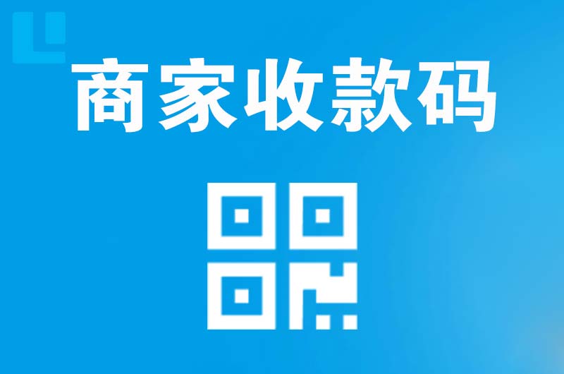 同德拉卡拉商家收款码
