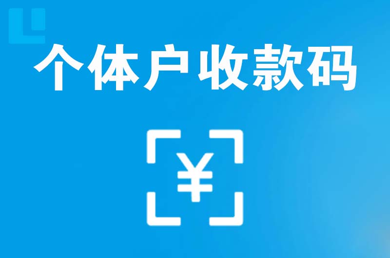 同德拉卡拉个体户收款码